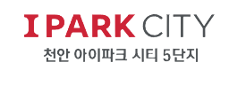 천안 아이파크 시티 5.6단지